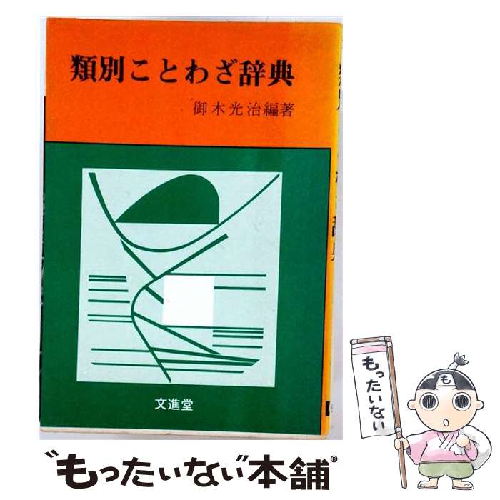 著者：御木 光治出版社：文進堂サイズ：単行本ISBN-10：4830830387ISBN-13：9784830830389■通常24時間以内に出荷可能です。※繁忙期やセール等、ご注文数が多い日につきましては　発送まで48時間かかる場合があります。あらかじめご了承ください。 ■メール便は、1冊から送料無料です。※宅配便の場合、2,500円以上送料無料です。※最短翌日配達ご希望の方は、宅配便をご選択下さい。※「代引き」ご希望の方は宅配便をご選択下さい。※配送番号付きのゆうパケットをご希望の場合は、追跡可能メール便（送料210円）をご選択ください。■ただいま、オリジナルカレンダーをプレゼントしております。■お急ぎの方は「もったいない本舗　お急ぎ便店」をご利用ください。最短翌日配送、手数料298円から■まとめ買いの方は「もったいない本舗　おまとめ店」がお買い得です。■中古品ではございますが、良好なコンディションです。決済は、クレジットカード、代引き等、各種決済方法がご利用可能です。■万が一品質に不備が有った場合は、返金対応。■クリーニング済み。■商品画像に「帯」が付いているものがありますが、中古品のため、実際の商品には付いていない場合がございます。■商品状態の表記につきまして・非常に良い：　　使用されてはいますが、　　非常にきれいな状態です。　　書き込みや線引きはありません。・良い：　　比較的綺麗な状態の商品です。　　ページやカバーに欠品はありません。　　文章を読むのに支障はありません。・可：　　文章が問題なく読める状態の商品です。　　マーカーやペンで書込があることがあります。　　商品の痛みがある場合があります。