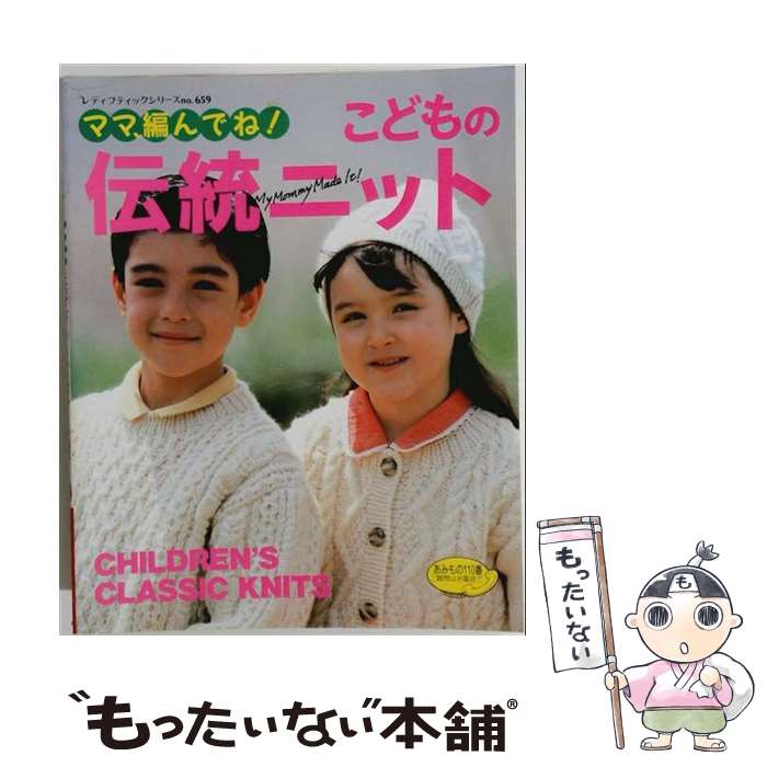 【中古】 こどもの伝統ニット / ブティック社 / ブティック社 [単行本]【メール便送料無料】【最短翌日配達対応】