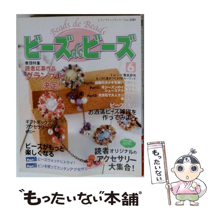 著者：ブティック社出版社：ブティック社サイズ：ムックISBN-10：4834722813ISBN-13：9784834722819■こちらの商品もオススメです ● 狼陛下の花嫁 / 星宮えりな, 可歌まと / 白泉社 [コミック] ● ビーズスタイル・エクセレント / 徳永 静乃 / 日本文芸社 [ムック] ● マイ・ビーズ・スタイル（15） / 日本文芸社 / 日本文芸社 [ムック] ■通常24時間以内に出荷可能です。※繁忙期やセール等、ご注文数が多い日につきましては　発送まで48時間かかる場合があります。あらかじめご了承ください。 ■メール便は、1冊から送料無料です。※宅配便の場合、2,500円以上送料無料です。※最短翌日配達ご希望の方は、宅配便をご選択下さい。※「代引き」ご希望の方は宅配便をご選択下さい。※配送番号付きのゆうパケットをご希望の場合は、追跡可能メール便（送料210円）をご選択ください。■ただいま、オリジナルカレンダーをプレゼントしております。■お急ぎの方は「もったいない本舗　お急ぎ便店」をご利用ください。最短翌日配送、手数料298円から■まとめ買いの方は「もったいない本舗　おまとめ店」がお買い得です。■中古品ではございますが、良好なコンディションです。決済は、クレジットカード、代引き等、各種決済方法がご利用可能です。■万が一品質に不備が有った場合は、返金対応。■クリーニング済み。■商品画像に「帯」が付いているものがありますが、中古品のため、実際の商品には付いていない場合がございます。■商品状態の表記につきまして・非常に良い：　　使用されてはいますが、　　非常にきれいな状態です。　　書き込みや線引きはありません。・良い：　　比較的綺麗な状態の商品です。　　ページやカバーに欠品はありません。　　文章を読むのに支障はありません。・可：　　文章が問題なく読める状態の商品です。　　マーカーやペンで書込があることがあります。　　商品の痛みがある場合があります。