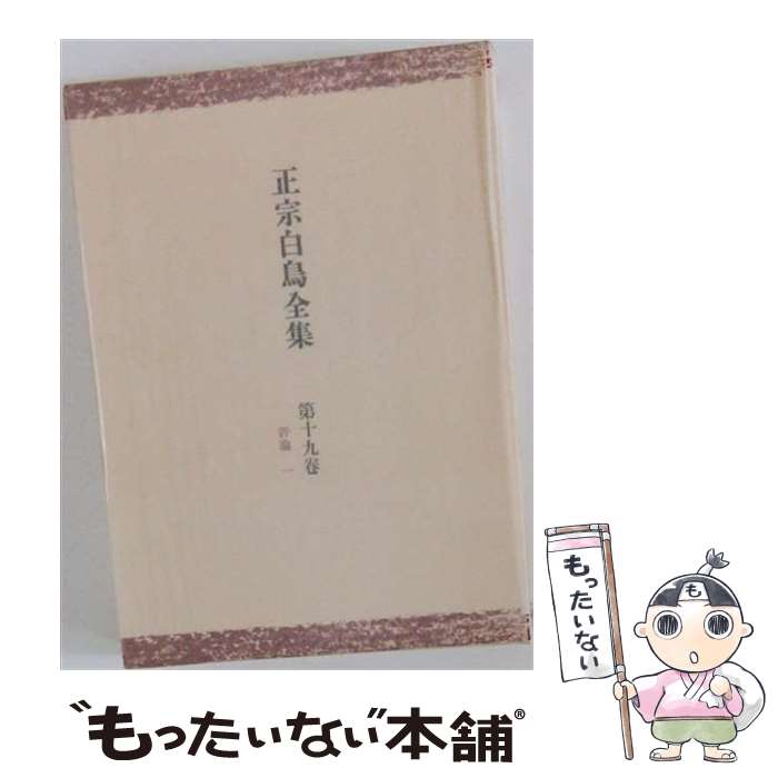 著者：正宗 白鳥出版社：ベネッセコーポレーションサイズ：単行本ISBN-10：4828821635ISBN-13：9784828821634■通常24時間以内に出荷可能です。※繁忙期やセール等、ご注文数が多い日につきましては　発送まで48時間かかる場合があります。あらかじめご了承ください。 ■メール便は、1冊から送料無料です。※宅配便の場合、2,500円以上送料無料です。※最短翌日配達ご希望の方は、宅配便をご選択下さい。※「代引き」ご希望の方は宅配便をご選択下さい。※配送番号付きのゆうパケットをご希望の場合は、追跡可能メール便（送料210円）をご選択ください。■ただいま、オリジナルカレンダーをプレゼントしております。■お急ぎの方は「もったいない本舗　お急ぎ便店」をご利用ください。最短翌日配送、手数料298円から■まとめ買いの方は「もったいない本舗　おまとめ店」がお買い得です。■中古品ではございますが、良好なコンディションです。決済は、クレジットカード、代引き等、各種決済方法がご利用可能です。■万が一品質に不備が有った場合は、返金対応。■クリーニング済み。■商品画像に「帯」が付いているものがありますが、中古品のため、実際の商品には付いていない場合がございます。■商品状態の表記につきまして・非常に良い：　　使用されてはいますが、　　非常にきれいな状態です。　　書き込みや線引きはありません。・良い：　　比較的綺麗な状態の商品です。　　ページやカバーに欠品はありません。　　文章を読むのに支障はありません。・可：　　文章が問題なく読める状態の商品です。　　マーカーやペンで書込があることがあります。　　商品の痛みがある場合があります。