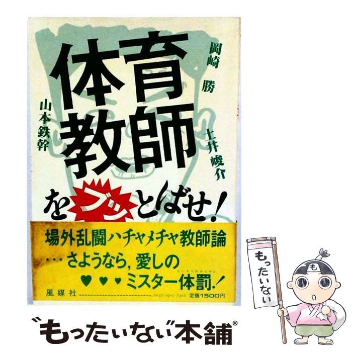 【中古】 体育教師をぶっとばせ / 岡崎 勝 / 風媒社 [単行本]【メール便送料無料】【最短翌日配達対応】