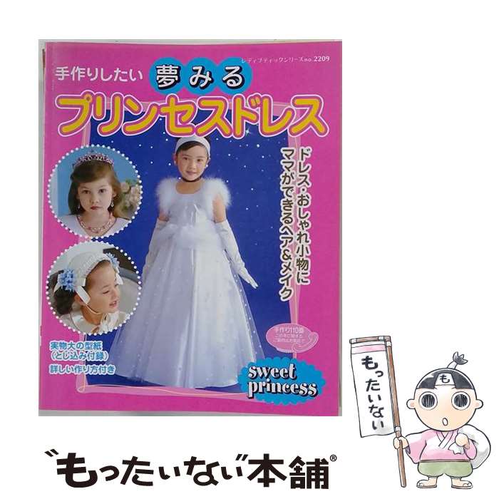 楽天市場】プリンセスドレス 型紙 無料（本・雑誌・コミック）の通販