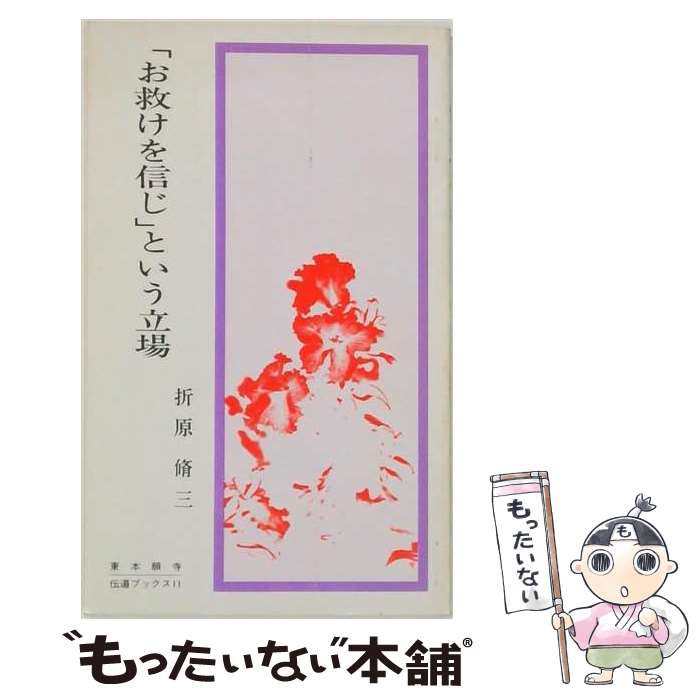 【中古】 お救けを信じ という立場 折原脩三 / / [その他]【メール便送料無料】【最短翌日配達対応】