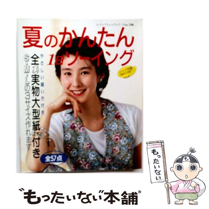 【中古】 夏のかんたん1日ソーイング / ブティック社 / ブティック社 [単行本]【メ...