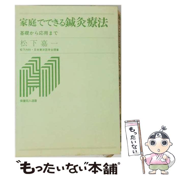 著者：松下嘉一出版社：保健同人社サイズ：単行本ISBN-10：4832713094ISBN-13：9784832713093■通常24時間以内に出荷可能です。※繁忙期やセール等、ご注文数が多い日につきましては　発送まで48時間かかる場合があります。あらかじめご了承ください。 ■メール便は、1冊から送料無料です。※宅配便の場合、2,500円以上送料無料です。※最短翌日配達ご希望の方は、宅配便をご選択下さい。※「代引き」ご希望の方は宅配便をご選択下さい。※配送番号付きのゆうパケットをご希望の場合は、追跡可能メール便（送料210円）をご選択ください。■ただいま、オリジナルカレンダーをプレゼントしております。■お急ぎの方は「もったいない本舗　お急ぎ便店」をご利用ください。最短翌日配送、手数料298円から■まとめ買いの方は「もったいない本舗　おまとめ店」がお買い得です。■中古品ではございますが、良好なコンディションです。決済は、クレジットカード、代引き等、各種決済方法がご利用可能です。■万が一品質に不備が有った場合は、返金対応。■クリーニング済み。■商品画像に「帯」が付いているものがありますが、中古品のため、実際の商品には付いていない場合がございます。■商品状態の表記につきまして・非常に良い：　　使用されてはいますが、　　非常にきれいな状態です。　　書き込みや線引きはありません。・良い：　　比較的綺麗な状態の商品です。　　ページやカバーに欠品はありません。　　文章を読むのに支障はありません。・可：　　文章が問題なく読める状態の商品です。　　マーカーやペンで書込があることがあります。　　商品の痛みがある場合があります。