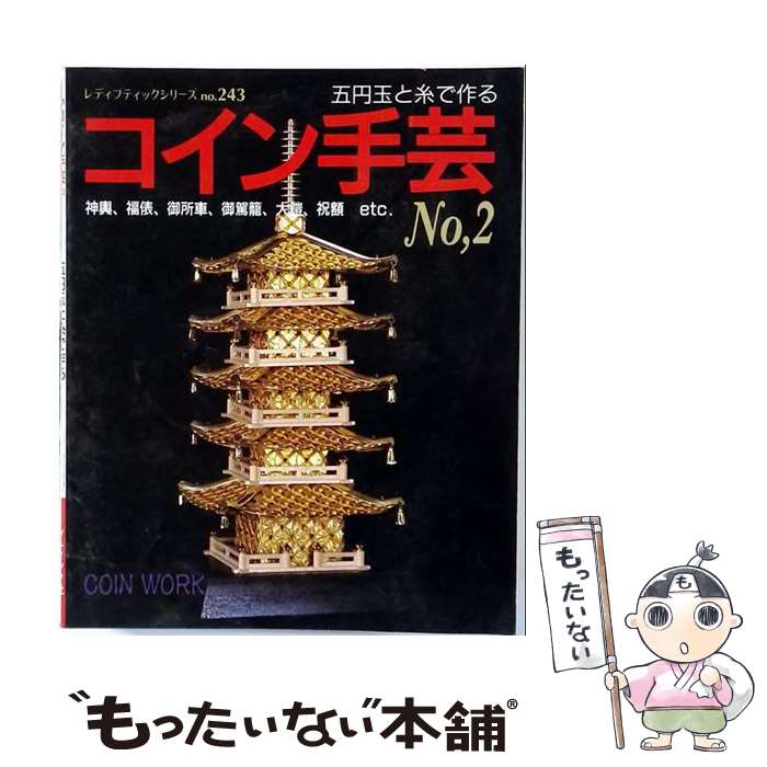 楽天市場】五 円 玉 手芸 の 本の通販