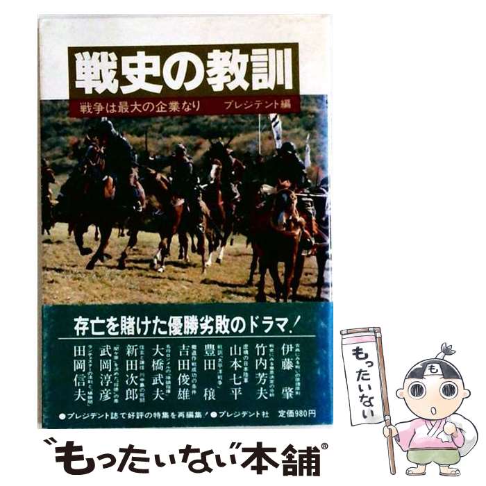 著者：プレジデント社出版社：プレジデント社サイズ：単行本ISBN-10：4833411520ISBN-13：9784833411523■通常24時間以内に出荷可能です。※繁忙期やセール等、ご注文数が多い日につきましては　発送まで48時間かかる場合があります。あらかじめご了承ください。 ■メール便は、1冊から送料無料です。※宅配便の場合、2,500円以上送料無料です。※最短翌日配達ご希望の方は、宅配便をご選択下さい。※「代引き」ご希望の方は宅配便をご選択下さい。※配送番号付きのゆうパケットをご希望の場合は、追跡可能メール便（送料210円）をご選択ください。■ただいま、オリジナルカレンダーをプレゼントしております。■お急ぎの方は「もったいない本舗　お急ぎ便店」をご利用ください。最短翌日配送、手数料298円から■まとめ買いの方は「もったいない本舗　おまとめ店」がお買い得です。■中古品ではございますが、良好なコンディションです。決済は、クレジットカード、代引き等、各種決済方法がご利用可能です。■万が一品質に不備が有った場合は、返金対応。■クリーニング済み。■商品画像に「帯」が付いているものがありますが、中古品のため、実際の商品には付いていない場合がございます。■商品状態の表記につきまして・非常に良い：　　使用されてはいますが、　　非常にきれいな状態です。　　書き込みや線引きはありません。・良い：　　比較的綺麗な状態の商品です。　　ページやカバーに欠品はありません。　　文章を読むのに支障はありません。・可：　　文章が問題なく読める状態の商品です。　　マーカーやペンで書込があることがあります。　　商品の痛みがある場合があります。