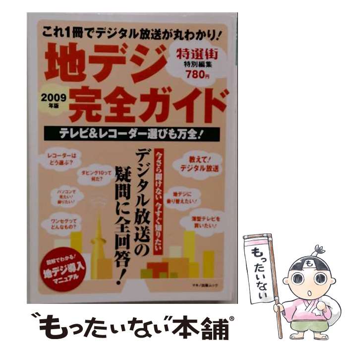 自裝電腦 - 【中古】 地デジ完全ガイド　2009年版 / マキノ出版 / マキノ出版 [ムック]【メール便送料無料】【最短翌日配達対応】