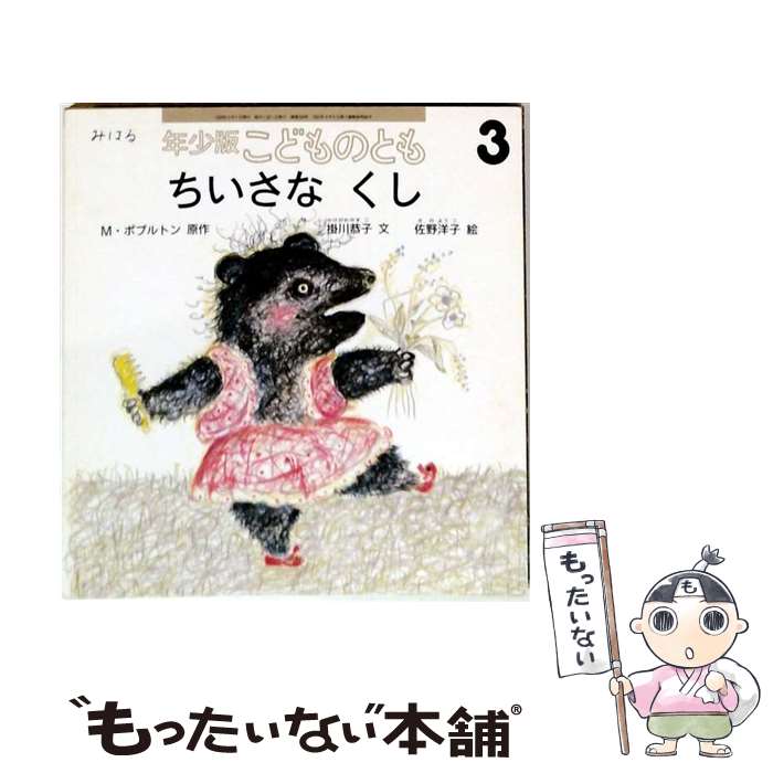  ちいさなくし / M. ポポルトン, 掛川 恭子, 佐野 洋子, Marjorie Poppleton / 福音館書店 