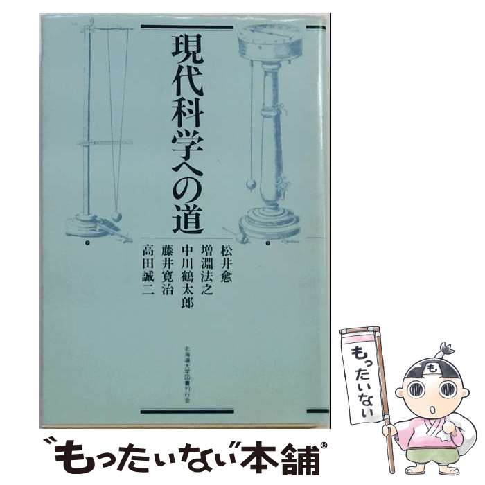 著者：松井愈出版社：北海道大学出版会サイズ：単行本ISBN-10：4832970917ISBN-13：9784832970915■通常24時間以内に出荷可能です。※繁忙期やセール等、ご注文数が多い日につきましては　発送まで48時間かかる場合があります。あらかじめご了承ください。 ■メール便は、1冊から送料無料です。※宅配便の場合、2,500円以上送料無料です。※最短翌日配達ご希望の方は、宅配便をご選択下さい。※「代引き」ご希望の方は宅配便をご選択下さい。※配送番号付きのゆうパケットをご希望の場合は、追跡可能メール便（送料210円）をご選択ください。■ただいま、オリジナルカレンダーをプレゼントしております。■お急ぎの方は「もったいない本舗　お急ぎ便店」をご利用ください。最短翌日配送、手数料298円から■まとめ買いの方は「もったいない本舗　おまとめ店」がお買い得です。■中古品ではございますが、良好なコンディションです。決済は、クレジットカード、代引き等、各種決済方法がご利用可能です。■万が一品質に不備が有った場合は、返金対応。■クリーニング済み。■商品画像に「帯」が付いているものがありますが、中古品のため、実際の商品には付いていない場合がございます。■商品状態の表記につきまして・非常に良い：　　使用されてはいますが、　　非常にきれいな状態です。　　書き込みや線引きはありません。・良い：　　比較的綺麗な状態の商品です。　　ページやカバーに欠品はありません。　　文章を読むのに支障はありません。・可：　　文章が問題なく読める状態の商品です。　　マーカーやペンで書込があることがあります。　　商品の痛みがある場合があります。