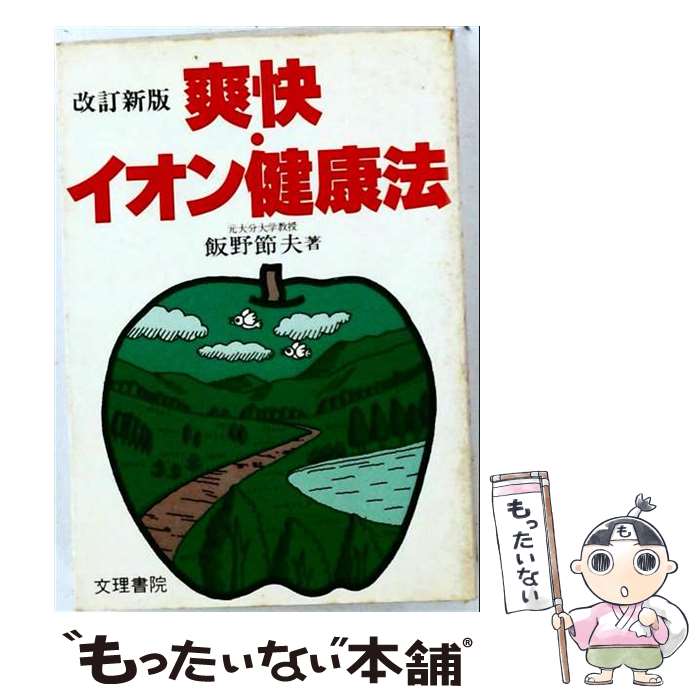 著者：飯野節夫出版社：文理書院サイズ：単行本ISBN-10：4831281603ISBN-13：9784831281609■通常24時間以内に出荷可能です。※繁忙期やセール等、ご注文数が多い日につきましては　発送まで48時間かかる場合があります。あらかじめご了承ください。 ■メール便は、1冊から送料無料です。※宅配便の場合、2,500円以上送料無料です。※最短翌日配達ご希望の方は、宅配便をご選択下さい。※「代引き」ご希望の方は宅配便をご選択下さい。※配送番号付きのゆうパケットをご希望の場合は、追跡可能メール便（送料210円）をご選択ください。■ただいま、オリジナルカレンダーをプレゼントしております。■お急ぎの方は「もったいない本舗　お急ぎ便店」をご利用ください。最短翌日配送、手数料298円から■まとめ買いの方は「もったいない本舗　おまとめ店」がお買い得です。■中古品ではございますが、良好なコンディションです。決済は、クレジットカード、代引き等、各種決済方法がご利用可能です。■万が一品質に不備が有った場合は、返金対応。■クリーニング済み。■商品画像に「帯」が付いているものがありますが、中古品のため、実際の商品には付いていない場合がございます。■商品状態の表記につきまして・非常に良い：　　使用されてはいますが、　　非常にきれいな状態です。　　書き込みや線引きはありません。・良い：　　比較的綺麗な状態の商品です。　　ページやカバーに欠品はありません。　　文章を読むのに支障はありません。・可：　　文章が問題なく読める状態の商品です。　　マーカーやペンで書込があることがあります。　　商品の痛みがある場合があります。