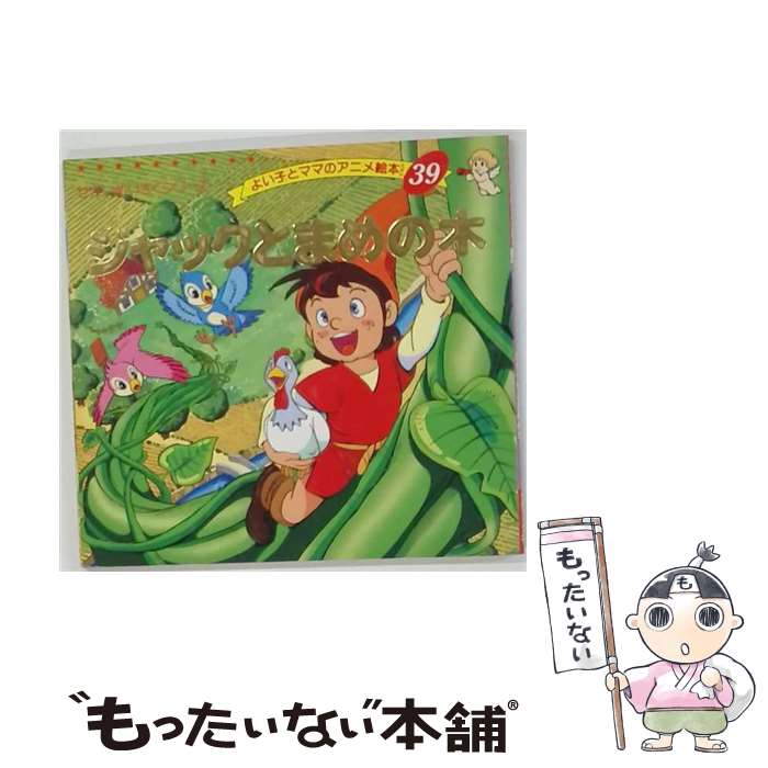 楽天市場】ジャックと豆の木 絵本の通販