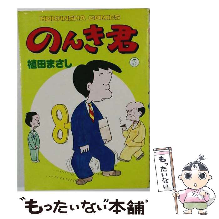 楽天市場】まさし君（本・雑誌・コミック）の通販