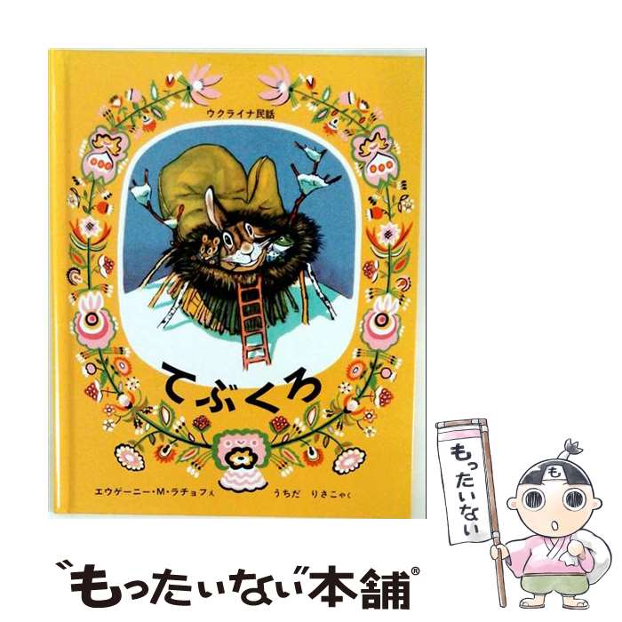 【中古】 てぶくろ / エウゲーニー・M・ラチョフ, うちだ りさこ / 福音館書店 [大型本]【メール便送料無料】【最短翌日配達対応】