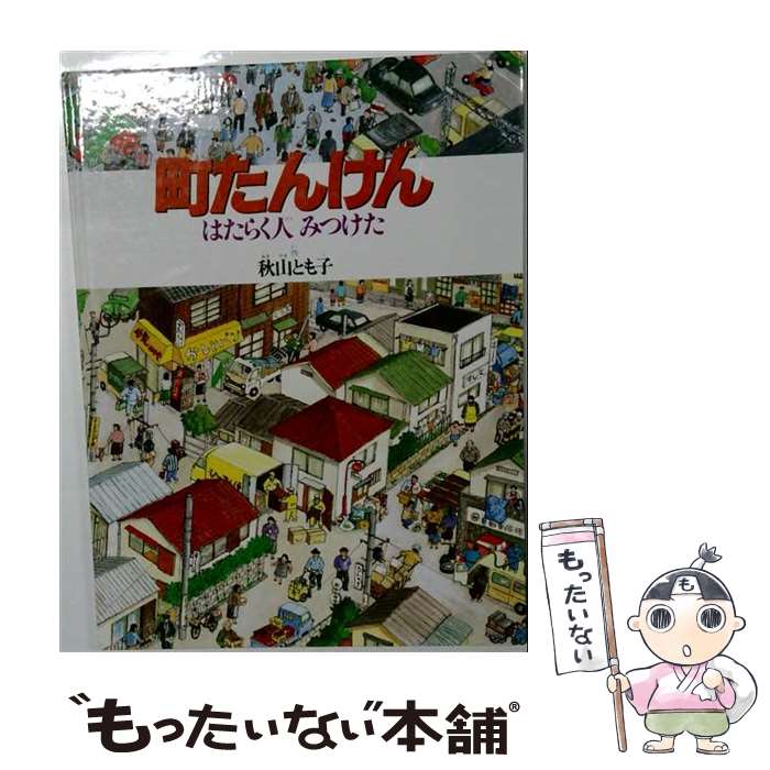 【中古】 町たんけん / 秋山 とも子 / 福音館書店 [単行本]【メール便送料無料】【最短翌日配達対応】