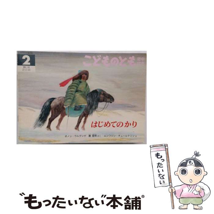 【中古】 はじめてのかり / オノン・ウルグンゲ, 唐 亜明, ムンフジン・チュールテミン / 福音館書店 [単行本]【メール便送料無料】【最短翌日配達対応】