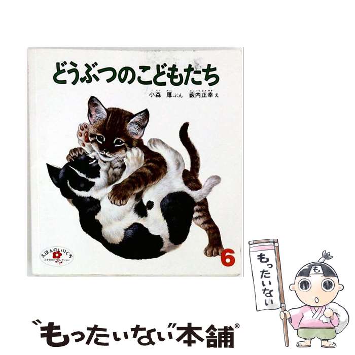 楽天市場】どうぶつのこどもたちの通販