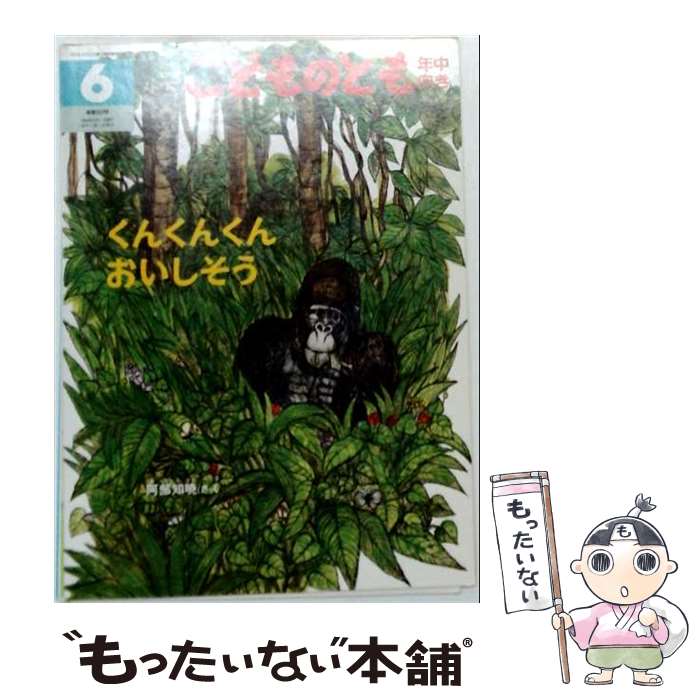 著者：阿部 知暁出版社：福音館書店サイズ：大型本ISBN-10：4834080722ISBN-13：9784834080728■通常24時間以内に出荷可能です。※繁忙期やセール等、ご注文数が多い日につきましては　発送まで48時間かかる場合があります。あらかじめご了承ください。 ■メール便は、1冊から送料無料です。※宅配便の場合、2,500円以上送料無料です。※最短翌日配達ご希望の方は、宅配便をご選択下さい。※「代引き」ご希望の方は宅配便をご選択下さい。※配送番号付きのゆうパケットをご希望の場合は、追跡可能メール便（送料210円）をご選択ください。■ただいま、オリジナルカレンダーをプレゼントしております。■お急ぎの方は「もったいない本舗　お急ぎ便店」をご利用ください。最短翌日配送、手数料298円から■まとめ買いの方は「もったいない本舗　おまとめ店」がお買い得です。■中古品ではございますが、良好なコンディションです。決済は、クレジットカード、代引き等、各種決済方法がご利用可能です。■万が一品質に不備が有った場合は、返金対応。■クリーニング済み。■商品画像に「帯」が付いているものがありますが、中古品のため、実際の商品には付いていない場合がございます。■商品状態の表記につきまして・非常に良い：　　使用されてはいますが、　　非常にきれいな状態です。　　書き込みや線引きはありません。・良い：　　比較的綺麗な状態の商品です。　　ページやカバーに欠品はありません。　　文章を読むのに支障はありません。・可：　　文章が問題なく読める状態の商品です。　　マーカーやペンで書込があることがあります。　　商品の痛みがある場合があります。