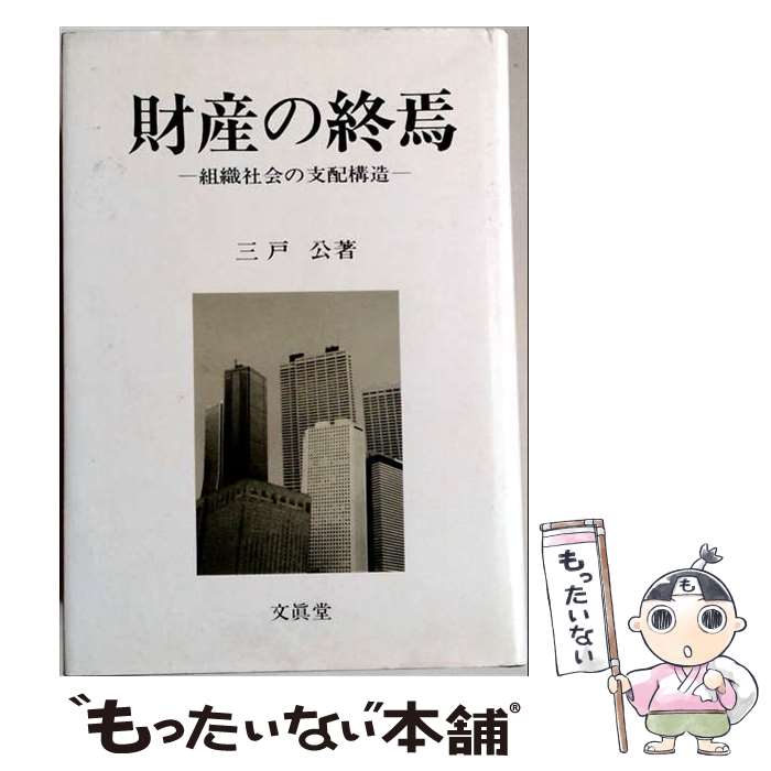 著者：三戸公出版社：文眞堂サイズ：単行本ISBN-10：4830939427ISBN-13：9784830939426■通常24時間以内に出荷可能です。※繁忙期やセール等、ご注文数が多い日につきましては　発送まで48時間かかる場合があります。あらかじめご了承ください。 ■メール便は、1冊から送料無料です。※宅配便の場合、2,500円以上送料無料です。※最短翌日配達ご希望の方は、宅配便をご選択下さい。※「代引き」ご希望の方は宅配便をご選択下さい。※配送番号付きのゆうパケットをご希望の場合は、追跡可能メール便（送料210円）をご選択ください。■ただいま、オリジナルカレンダーをプレゼントしております。■お急ぎの方は「もったいない本舗　お急ぎ便店」をご利用ください。最短翌日配送、手数料298円から■まとめ買いの方は「もったいない本舗　おまとめ店」がお買い得です。■中古品ではございますが、良好なコンディションです。決済は、クレジットカード、代引き等、各種決済方法がご利用可能です。■万が一品質に不備が有った場合は、返金対応。■クリーニング済み。■商品画像に「帯」が付いているものがありますが、中古品のため、実際の商品には付いていない場合がございます。■商品状態の表記につきまして・非常に良い：　　使用されてはいますが、　　非常にきれいな状態です。　　書き込みや線引きはありません。・良い：　　比較的綺麗な状態の商品です。　　ページやカバーに欠品はありません。　　文章を読むのに支障はありません。・可：　　文章が問題なく読める状態の商品です。　　マーカーやペンで書込があることがあります。　　商品の痛みがある場合があります。