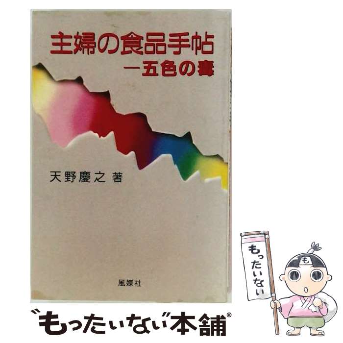 著者：天野 慶之出版社：風媒社サイズ：単行本ISBN-10：4833130491ISBN-13：9784833130493■通常24時間以内に出荷可能です。※繁忙期やセール等、ご注文数が多い日につきましては　発送まで48時間かかる場合があります。あらかじめご了承ください。 ■メール便は、1冊から送料無料です。※宅配便の場合、2,500円以上送料無料です。※最短翌日配達ご希望の方は、宅配便をご選択下さい。※「代引き」ご希望の方は宅配便をご選択下さい。※配送番号付きのゆうパケットをご希望の場合は、追跡可能メール便（送料210円）をご選択ください。■ただいま、オリジナルカレンダーをプレゼントしております。■お急ぎの方は「もったいない本舗　お急ぎ便店」をご利用ください。最短翌日配送、手数料298円から■まとめ買いの方は「もったいない本舗　おまとめ店」がお買い得です。■中古品ではございますが、良好なコンディションです。決済は、クレジットカード、代引き等、各種決済方法がご利用可能です。■万が一品質に不備が有った場合は、返金対応。■クリーニング済み。■商品画像に「帯」が付いているものがありますが、中古品のため、実際の商品には付いていない場合がございます。■商品状態の表記につきまして・非常に良い：　　使用されてはいますが、　　非常にきれいな状態です。　　書き込みや線引きはありません。・良い：　　比較的綺麗な状態の商品です。　　ページやカバーに欠品はありません。　　文章を読むのに支障はありません。・可：　　文章が問題なく読める状態の商品です。　　マーカーやペンで書込があることがあります。　　商品の痛みがある場合があります。