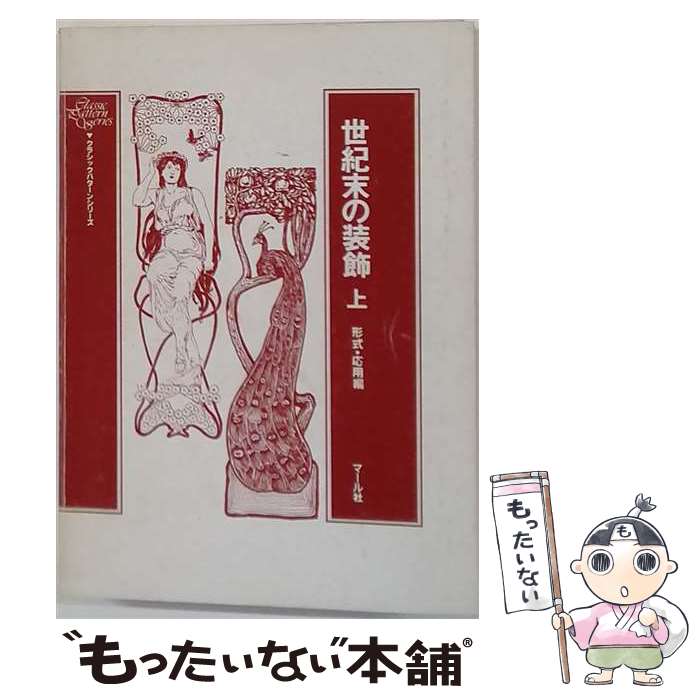著者：M.ヴァイサー出版社：マール社サイズ：ペーパーバックISBN-10：4837306187ISBN-13：9784837306184■こちらの商品もオススメです ● 世紀末の装飾（下） / M.ヴァイサー / マール社 [ペーパーバック] ■通常24時間以内に出荷可能です。※繁忙期やセール等、ご注文数が多い日につきましては　発送まで48時間かかる場合があります。あらかじめご了承ください。 ■メール便は、1冊から送料無料です。※宅配便の場合、2,500円以上送料無料です。※最短翌日配達ご希望の方は、宅配便をご選択下さい。※「代引き」ご希望の方は宅配便をご選択下さい。※配送番号付きのゆうパケットをご希望の場合は、追跡可能メール便（送料210円）をご選択ください。■ただいま、オリジナルカレンダーをプレゼントしております。■お急ぎの方は「もったいない本舗　お急ぎ便店」をご利用ください。最短翌日配送、手数料298円から■まとめ買いの方は「もったいない本舗　おまとめ店」がお買い得です。■中古品ではございますが、良好なコンディションです。決済は、クレジットカード、代引き等、各種決済方法がご利用可能です。■万が一品質に不備が有った場合は、返金対応。■クリーニング済み。■商品画像に「帯」が付いているものがありますが、中古品のため、実際の商品には付いていない場合がございます。■商品状態の表記につきまして・非常に良い：　　使用されてはいますが、　　非常にきれいな状態です。　　書き込みや線引きはありません。・良い：　　比較的綺麗な状態の商品です。　　ページやカバーに欠品はありません。　　文章を読むのに支障はありません。・可：　　文章が問題なく読める状態の商品です。　　マーカーやペンで書込があることがあります。　　商品の痛みがある場合があります。