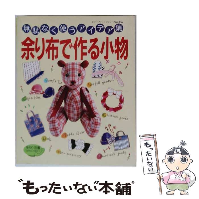 著者：ブティック社出版社：ブティック社サイズ：ムックISBN-10：4834711242ISBN-13：9784834711240■こちらの商品もオススメです ● ぼけになりやすい人、なりにくい人 / 大友 英一 / 栄光出版社 [単行本] ● ネットでどんどん売れる　かわいい手作り布小物 / 主婦と生活社 / 主婦と生活社 [単行本] ■通常24時間以内に出荷可能です。※繁忙期やセール等、ご注文数が多い日につきましては　発送まで48時間かかる場合があります。あらかじめご了承ください。 ■メール便は、1冊から送料無料です。※宅配便の場合、2,500円以上送料無料です。※最短翌日配達ご希望の方は、宅配便をご選択下さい。※「代引き」ご希望の方は宅配便をご選択下さい。※配送番号付きのゆうパケットをご希望の場合は、追跡可能メール便（送料210円）をご選択ください。■ただいま、オリジナルカレンダーをプレゼントしております。■お急ぎの方は「もったいない本舗　お急ぎ便店」をご利用ください。最短翌日配送、手数料298円から■まとめ買いの方は「もったいない本舗　おまとめ店」がお買い得です。■中古品ではございますが、良好なコンディションです。決済は、クレジットカード、代引き等、各種決済方法がご利用可能です。■万が一品質に不備が有った場合は、返金対応。■クリーニング済み。■商品画像に「帯」が付いているものがありますが、中古品のため、実際の商品には付いていない場合がございます。■商品状態の表記につきまして・非常に良い：　　使用されてはいますが、　　非常にきれいな状態です。　　書き込みや線引きはありません。・良い：　　比較的綺麗な状態の商品です。　　ページやカバーに欠品はありません。　　文章を読むのに支障はありません。・可：　　文章が問題なく読める状態の商品です。　　マーカーやペンで書込があることがあります。　　商品の痛みがある場合があります。