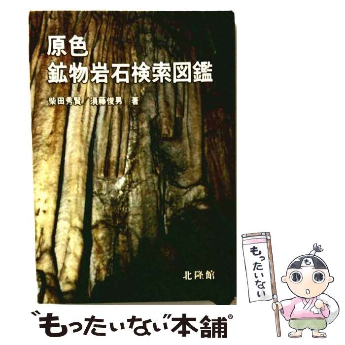 著者：柴田 秀賢, 須藤 俊男出版社：北隆館サイズ：ペーパーバックISBN-10：4832600346ISBN-13：9784832600348■通常24時間以内に出荷可能です。※繁忙期やセール等、ご注文数が多い日につきましては　発送まで48時間かかる場合があります。あらかじめご了承ください。 ■メール便は、1冊から送料無料です。※宅配便の場合、2,500円以上送料無料です。※最短翌日配達ご希望の方は、宅配便をご選択下さい。※「代引き」ご希望の方は宅配便をご選択下さい。※配送番号付きのゆうパケットをご希望の場合は、追跡可能メール便（送料210円）をご選択ください。■ただいま、オリジナルカレンダーをプレゼントしております。■お急ぎの方は「もったいない本舗　お急ぎ便店」をご利用ください。最短翌日配送、手数料298円から■まとめ買いの方は「もったいない本舗　おまとめ店」がお買い得です。■中古品ではございますが、良好なコンディションです。決済は、クレジットカード、代引き等、各種決済方法がご利用可能です。■万が一品質に不備が有った場合は、返金対応。■クリーニング済み。■商品画像に「帯」が付いているものがありますが、中古品のため、実際の商品には付いていない場合がございます。■商品状態の表記につきまして・非常に良い：　　使用されてはいますが、　　非常にきれいな状態です。　　書き込みや線引きはありません。・良い：　　比較的綺麗な状態の商品です。　　ページやカバーに欠品はありません。　　文章を読むのに支障はありません。・可：　　文章が問題なく読める状態の商品です。　　マーカーやペンで書込があることがあります。　　商品の痛みがある場合があります。