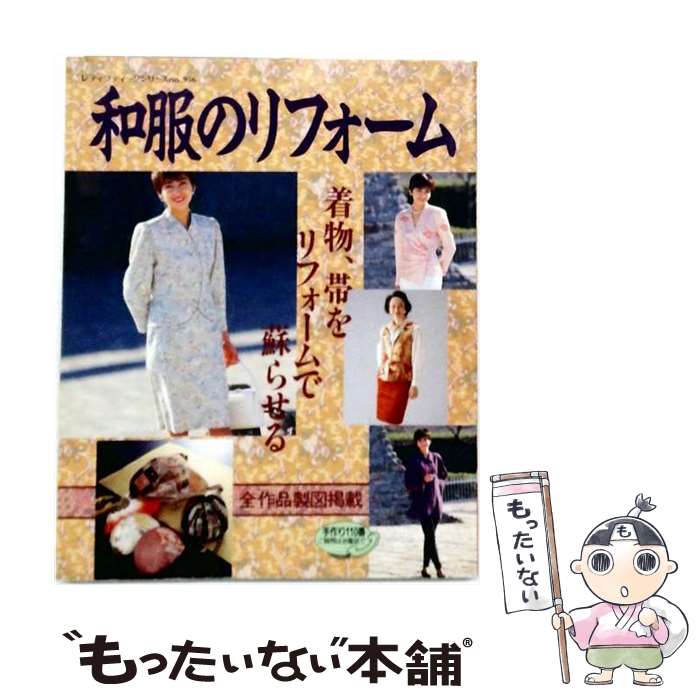 著者：ブティック社出版社：ブティック社サイズ：単行本ISBN-10：4834709566ISBN-13：9784834709568■こちらの商品もオススメです ● 着物のリフォーム / 日本放送出版協会 / NHK出版 [ムック] ● 1年中着られる重ね着のワンピース / 日本ヴォーグ社 / 日本ヴォーグ社 [ムック] ● 和服のリフォーム（no．4） / ブティック社 / ブティック社 [ムック] ● ［ビジュアル版］英会話「1日1パターン」レッスン / デイビッド・セイン / PHP研究所 [単行本（ソフトカバー）] ● いちばんよくわかるきものリメイク術 / 日本ヴォーグ社 / 日本ヴォーグ社 [単行本] ● きものリフォームnewスタイルブック / 渡部 サト / 永岡書店 [単行本] ● いわさきちひろ / 黒柳 徹子, 飯沢 匡 / 講談社 [文庫] ■通常24時間以内に出荷可能です。※繁忙期やセール等、ご注文数が多い日につきましては　発送まで48時間かかる場合があります。あらかじめご了承ください。 ■メール便は、1冊から送料無料です。※宅配便の場合、2,500円以上送料無料です。※最短翌日配達ご希望の方は、宅配便をご選択下さい。※「代引き」ご希望の方は宅配便をご選択下さい。※配送番号付きのゆうパケットをご希望の場合は、追跡可能メール便（送料210円）をご選択ください。■ただいま、オリジナルカレンダーをプレゼントしております。■お急ぎの方は「もったいない本舗　お急ぎ便店」をご利用ください。最短翌日配送、手数料298円から■まとめ買いの方は「もったいない本舗　おまとめ店」がお買い得です。■中古品ではございますが、良好なコンディションです。決済は、クレジットカード、代引き等、各種決済方法がご利用可能です。■万が一品質に不備が有った場合は、返金対応。■クリーニング済み。■商品画像に「帯」が付いているものがありますが、中古品のため、実際の商品には付いていない場合がございます。■商品状態の表記につきまして・非常に良い：　　使用されてはいますが、　　非常にきれいな状態です。　　書き込みや線引きはありません。・良い：　　比較的綺麗な状態の商品です。　　ページやカバーに欠品はありません。　　文章を読むのに支障はありません。・可：　　文章が問題なく読める状態の商品です。　　マーカーやペンで書込があることがあります。　　商品の痛みがある場合があります。