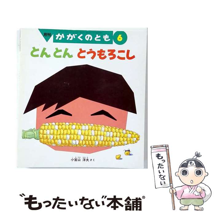 【中古】 とんとんとうもろこし / 小宮山 洋夫 / 福音館書店 [単行本]【メール便送料無料】【最短翌日配達対応】