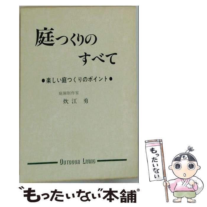 【中古】 庭つくりのすべて / 炊江勇 / 自然の友社 [単行本]【メール便送料無料】【最短翌日配達対応】