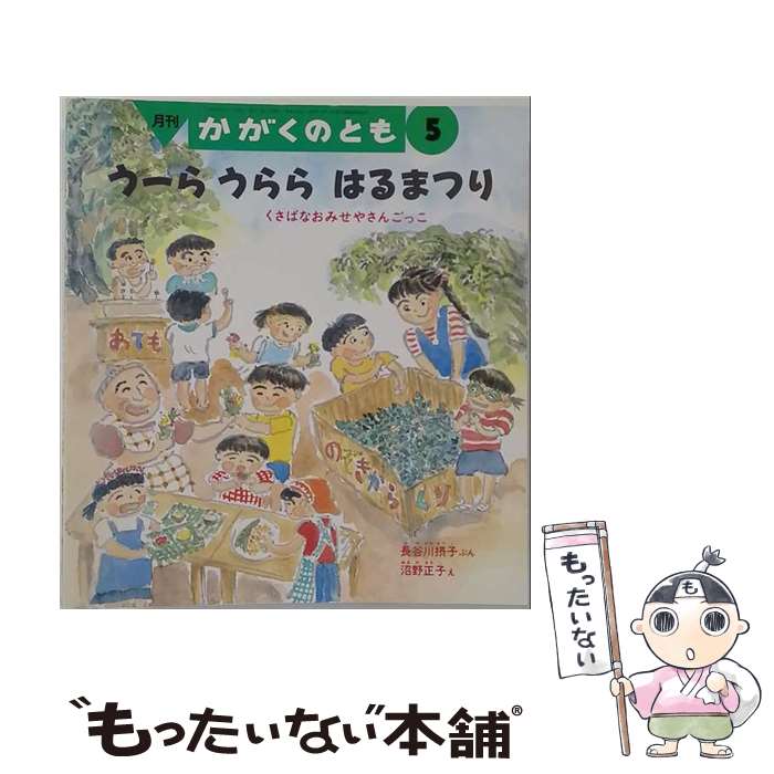著者：長谷川 摂子, 沼野 正子出版社：福音館書店サイズ：大型本ISBN-10：4834016625ISBN-13：9784834016628■通常24時間以内に出荷可能です。※繁忙期やセール等、ご注文数が多い日につきましては　発送まで48時間かかる場合があります。あらかじめご了承ください。 ■メール便は、1冊から送料無料です。※宅配便の場合、2,500円以上送料無料です。※最短翌日配達ご希望の方は、宅配便をご選択下さい。※「代引き」ご希望の方は宅配便をご選択下さい。※配送番号付きのゆうパケットをご希望の場合は、追跡可能メール便（送料210円）をご選択ください。■ただいま、オリジナルカレンダーをプレゼントしております。■お急ぎの方は「もったいない本舗　お急ぎ便店」をご利用ください。最短翌日配送、手数料298円から■まとめ買いの方は「もったいない本舗　おまとめ店」がお買い得です。■中古品ではございますが、良好なコンディションです。決済は、クレジットカード、代引き等、各種決済方法がご利用可能です。■万が一品質に不備が有った場合は、返金対応。■クリーニング済み。■商品画像に「帯」が付いているものがありますが、中古品のため、実際の商品には付いていない場合がございます。■商品状態の表記につきまして・非常に良い：　　使用されてはいますが、　　非常にきれいな状態です。　　書き込みや線引きはありません。・良い：　　比較的綺麗な状態の商品です。　　ページやカバーに欠品はありません。　　文章を読むのに支障はありません。・可：　　文章が問題なく読める状態の商品です。　　マーカーやペンで書込があることがあります。　　商品の痛みがある場合があります。