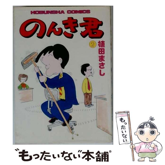 植田まさしシリーズ　セット販売　限定価格　希少　レア　お買い得　チャンス　マンガ 楽天市場】植田 まさしの通販