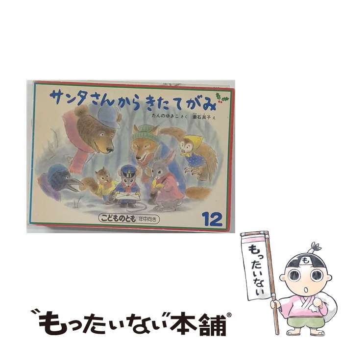 【中古】 サンタさんからきたてがみ / たんの ゆきこ, 垂石 眞子 / 福音館書店 [単行本]【メール便送料無料】【最短翌日配達対応】