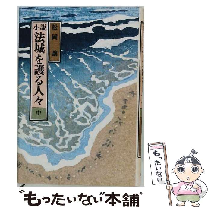 著者：松岡譲出版社：法藏館サイズ：単行本ISBN-10：4831880922ISBN-13：9784831880925■通常24時間以内に出荷可能です。※繁忙期やセール等、ご注文数が多い日につきましては　発送まで48時間かかる場合があります。あらかじめご了承ください。 ■メール便は、1冊から送料無料です。※宅配便の場合、2,500円以上送料無料です。※最短翌日配達ご希望の方は、宅配便をご選択下さい。※「代引き」ご希望の方は宅配便をご選択下さい。※配送番号付きのゆうパケットをご希望の場合は、追跡可能メール便（送料210円）をご選択ください。■ただいま、オリジナルカレンダーをプレゼントしております。■お急ぎの方は「もったいない本舗　お急ぎ便店」をご利用ください。最短翌日配送、手数料298円から■まとめ買いの方は「もったいない本舗　おまとめ店」がお買い得です。■中古品ではございますが、良好なコンディションです。決済は、クレジットカード、代引き等、各種決済方法がご利用可能です。■万が一品質に不備が有った場合は、返金対応。■クリーニング済み。■商品画像に「帯」が付いているものがありますが、中古品のため、実際の商品には付いていない場合がございます。■商品状態の表記につきまして・非常に良い：　　使用されてはいますが、　　非常にきれいな状態です。　　書き込みや線引きはありません。・良い：　　比較的綺麗な状態の商品です。　　ページやカバーに欠品はありません。　　文章を読むのに支障はありません。・可：　　文章が問題なく読める状態の商品です。　　マーカーやペンで書込があることがあります。　　商品の痛みがある場合があります。