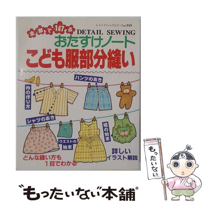 著者：ブティック社出版社：ブティック社サイズ：単行本ISBN-10：4834709396ISBN-13：9784834709391■通常24時間以内に出荷可能です。※繁忙期やセール等、ご注文数が多い日につきましては　発送まで48時間かかる場合があります。あらかじめご了承ください。 ■メール便は、1冊から送料無料です。※宅配便の場合、2,500円以上送料無料です。※最短翌日配達ご希望の方は、宅配便をご選択下さい。※「代引き」ご希望の方は宅配便をご選択下さい。※配送番号付きのゆうパケットをご希望の場合は、追跡可能メール便（送料210円）をご選択ください。■ただいま、オリジナルカレンダーをプレゼントしております。■お急ぎの方は「もったいない本舗　お急ぎ便店」をご利用ください。最短翌日配送、手数料298円から■まとめ買いの方は「もったいない本舗　おまとめ店」がお買い得です。■中古品ではございますが、良好なコンディションです。決済は、クレジットカード、代引き等、各種決済方法がご利用可能です。■万が一品質に不備が有った場合は、返金対応。■クリーニング済み。■商品画像に「帯」が付いているものがありますが、中古品のため、実際の商品には付いていない場合がございます。■商品状態の表記につきまして・非常に良い：　　使用されてはいますが、　　非常にきれいな状態です。　　書き込みや線引きはありません。・良い：　　比較的綺麗な状態の商品です。　　ページやカバーに欠品はありません。　　文章を読むのに支障はありません。・可：　　文章が問題なく読める状態の商品です。　　マーカーやペンで書込があることがあります。　　商品の痛みがある場合があります。