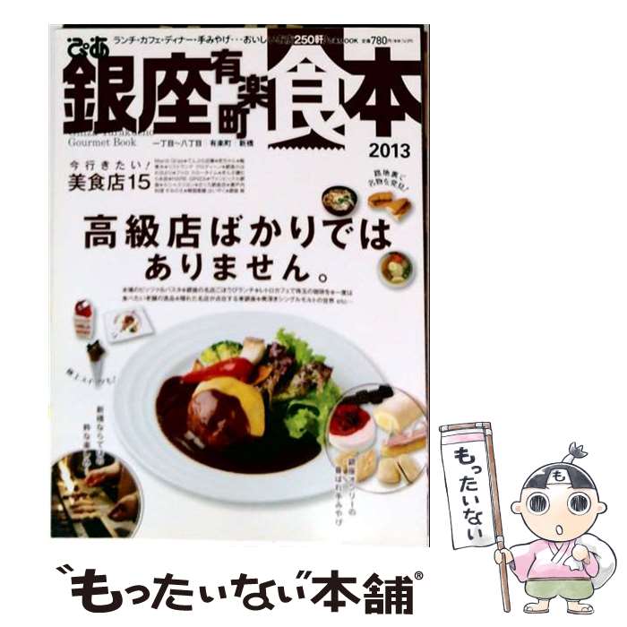 【中古】 ぴあ銀座有楽町食本（2013） / ぴあ / ぴあ [ムック]【メール便送料無料...