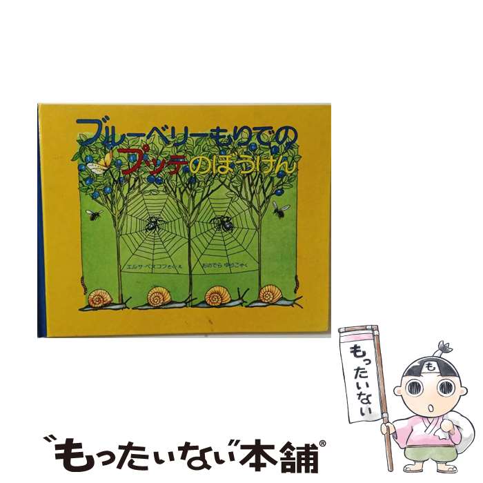  ブルーベリーもりでのプッテのぼうけん / エルサ ベスコフ, Elsa Beskow, 小野寺 百合子 / 福音館書店 