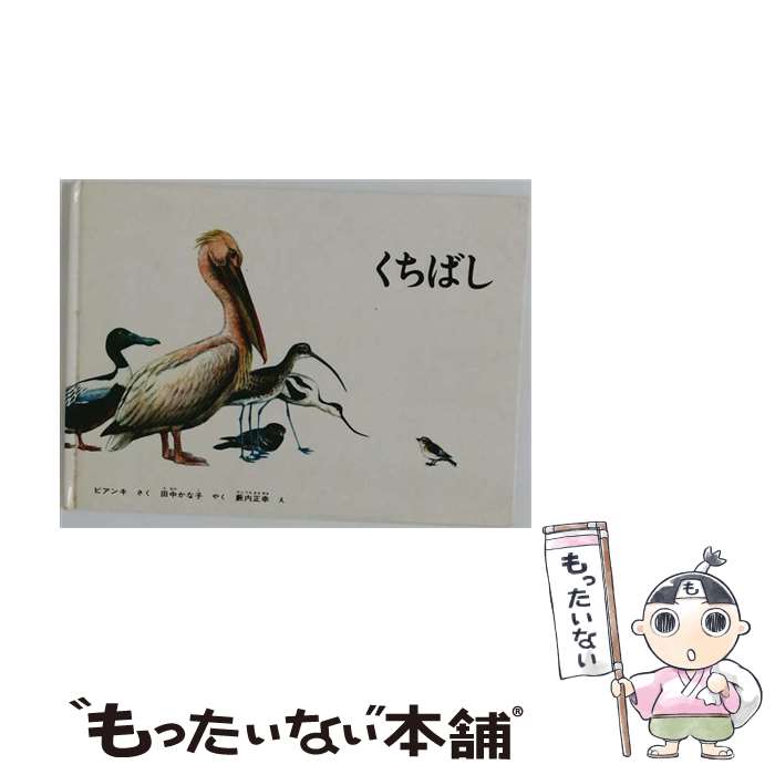 著者：ビアンキ, 薮内 正幸, 田中 かな子出版社：福音館書店サイズ：単行本ISBN-10：4834014924ISBN-13：9784834014921■通常24時間以内に出荷可能です。※繁忙期やセール等、ご注文数が多い日につきましては　発送まで48時間かかる場合があります。あらかじめご了承ください。 ■メール便は、1冊から送料無料です。※宅配便の場合、2,500円以上送料無料です。※最短翌日配達ご希望の方は、宅配便をご選択下さい。※「代引き」ご希望の方は宅配便をご選択下さい。※配送番号付きのゆうパケットをご希望の場合は、追跡可能メール便（送料210円）をご選択ください。■ただいま、オリジナルカレンダーをプレゼントしております。■お急ぎの方は「もったいない本舗　お急ぎ便店」をご利用ください。最短翌日配送、手数料298円から■まとめ買いの方は「もったいない本舗　おまとめ店」がお買い得です。■中古品ではございますが、良好なコンディションです。決済は、クレジットカード、代引き等、各種決済方法がご利用可能です。■万が一品質に不備が有った場合は、返金対応。■クリーニング済み。■商品画像に「帯」が付いているものがありますが、中古品のため、実際の商品には付いていない場合がございます。■商品状態の表記につきまして・非常に良い：　　使用されてはいますが、　　非常にきれいな状態です。　　書き込みや線引きはありません。・良い：　　比較的綺麗な状態の商品です。　　ページやカバーに欠品はありません。　　文章を読むのに支障はありません。・可：　　文章が問題なく読める状態の商品です。　　マーカーやペンで書込があることがあります。　　商品の痛みがある場合があります。