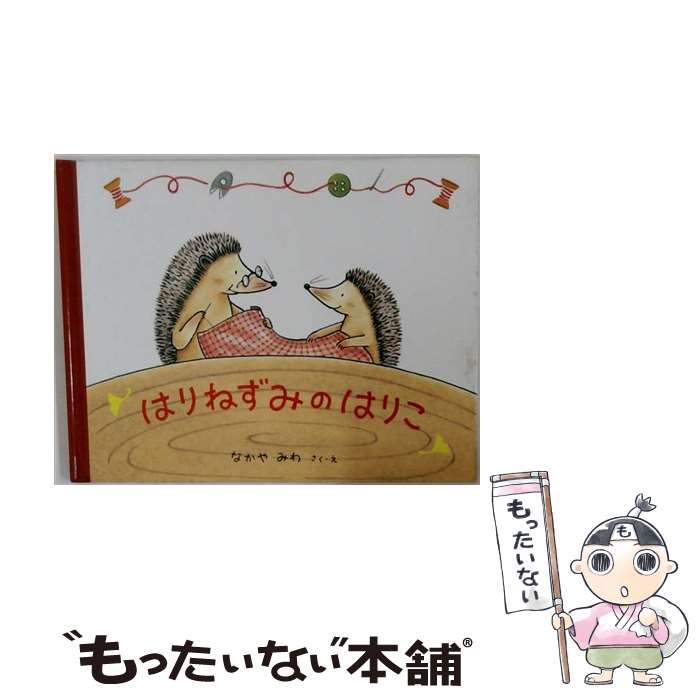 楽天市場】ハリネズミ（絵本・児童書・図鑑｜本・雑誌・コミック）の通販