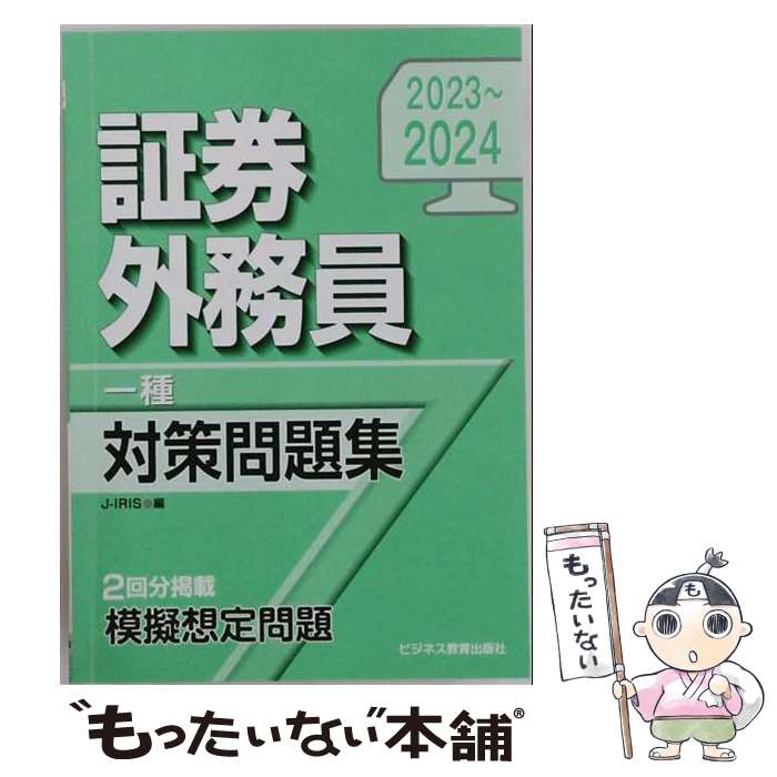 著者：日本投資環境研究所出版社：ビジネス教育出版社サイズ：単行本（ソフトカバー）ISBN-10：482831007XISBN-13：9784828310077■通常24時間以内に出荷可能です。※繁忙期やセール等、ご注文数が多い日につきましては　発送まで48時間かかる場合があります。あらかじめご了承ください。 ■メール便は、1冊から送料無料です。※宅配便の場合、2,500円以上送料無料です。※最短翌日配達ご希望の方は、宅配便をご選択下さい。※「代引き」ご希望の方は宅配便をご選択下さい。※配送番号付きのゆうパケットをご希望の場合は、追跡可能メール便（送料210円）をご選択ください。■ただいま、オリジナルカレンダーをプレゼントしております。■お急ぎの方は「もったいない本舗　お急ぎ便店」をご利用ください。最短翌日配送、手数料298円から■まとめ買いの方は「もったいない本舗　おまとめ店」がお買い得です。■中古品ではございますが、良好なコンディションです。決済は、クレジットカード、代引き等、各種決済方法がご利用可能です。■万が一品質に不備が有った場合は、返金対応。■クリーニング済み。■商品画像に「帯」が付いているものがありますが、中古品のため、実際の商品には付いていない場合がございます。■商品状態の表記につきまして・非常に良い：　　使用されてはいますが、　　非常にきれいな状態です。　　書き込みや線引きはありません。・良い：　　比較的綺麗な状態の商品です。　　ページやカバーに欠品はありません。　　文章を読むのに支障はありません。・可：　　文章が問題なく読める状態の商品です。　　マーカーやペンで書込があることがあります。　　商品の痛みがある場合があります。