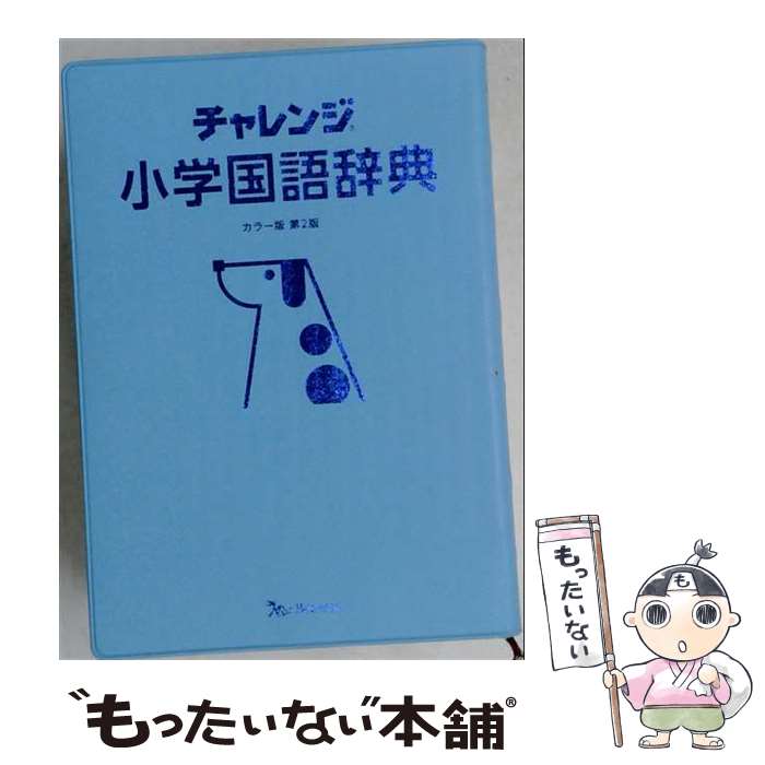 著者：桑原 隆出版社：ベネッセコーポレーションサイズ：単行本ISBN-10：4828871349ISBN-13：9784828871349■通常24時間以内に出荷可能です。※繁忙期やセール等、ご注文数が多い日につきましては　発送まで48時間かかる場合があります。あらかじめご了承ください。 ■メール便は、1冊から送料無料です。※宅配便の場合、2,500円以上送料無料です。※最短翌日配達ご希望の方は、宅配便をご選択下さい。※「代引き」ご希望の方は宅配便をご選択下さい。※配送番号付きのゆうパケットをご希望の場合は、追跡可能メール便（送料210円）をご選択ください。■ただいま、オリジナルカレンダーをプレゼントしております。■お急ぎの方は「もったいない本舗　お急ぎ便店」をご利用ください。最短翌日配送、手数料298円から■まとめ買いの方は「もったいない本舗　おまとめ店」がお買い得です。■中古品ではございますが、良好なコンディションです。決済は、クレジットカード、代引き等、各種決済方法がご利用可能です。■万が一品質に不備が有った場合は、返金対応。■クリーニング済み。■商品画像に「帯」が付いているものがありますが、中古品のため、実際の商品には付いていない場合がございます。■商品状態の表記につきまして・非常に良い：　　使用されてはいますが、　　非常にきれいな状態です。　　書き込みや線引きはありません。・良い：　　比較的綺麗な状態の商品です。　　ページやカバーに欠品はありません。　　文章を読むのに支障はありません。・可：　　文章が問題なく読める状態の商品です。　　マーカーやペンで書込があることがあります。　　商品の痛みがある場合があります。