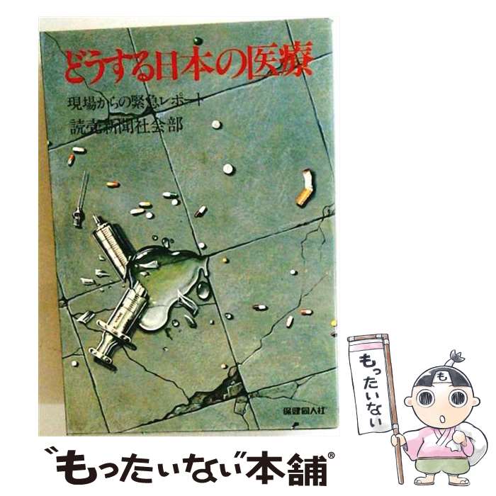 著者：読売新聞社出版社：保健同人社サイズ：単行本ISBN-10：4832700278ISBN-13：9784832700277■通常24時間以内に出荷可能です。※繁忙期やセール等、ご注文数が多い日につきましては　発送まで48時間かかる場合があります。あらかじめご了承ください。 ■メール便は、1冊から送料無料です。※宅配便の場合、2,500円以上送料無料です。※最短翌日配達ご希望の方は、宅配便をご選択下さい。※「代引き」ご希望の方は宅配便をご選択下さい。※配送番号付きのゆうパケットをご希望の場合は、追跡可能メール便（送料210円）をご選択ください。■ただいま、オリジナルカレンダーをプレゼントしております。■お急ぎの方は「もったいない本舗　お急ぎ便店」をご利用ください。最短翌日配送、手数料298円から■まとめ買いの方は「もったいない本舗　おまとめ店」がお買い得です。■中古品ではございますが、良好なコンディションです。決済は、クレジットカード、代引き等、各種決済方法がご利用可能です。■万が一品質に不備が有った場合は、返金対応。■クリーニング済み。■商品画像に「帯」が付いているものがありますが、中古品のため、実際の商品には付いていない場合がございます。■商品状態の表記につきまして・非常に良い：　　使用されてはいますが、　　非常にきれいな状態です。　　書き込みや線引きはありません。・良い：　　比較的綺麗な状態の商品です。　　ページやカバーに欠品はありません。　　文章を読むのに支障はありません。・可：　　文章が問題なく読める状態の商品です。　　マーカーやペンで書込があることがあります。　　商品の痛みがある場合があります。