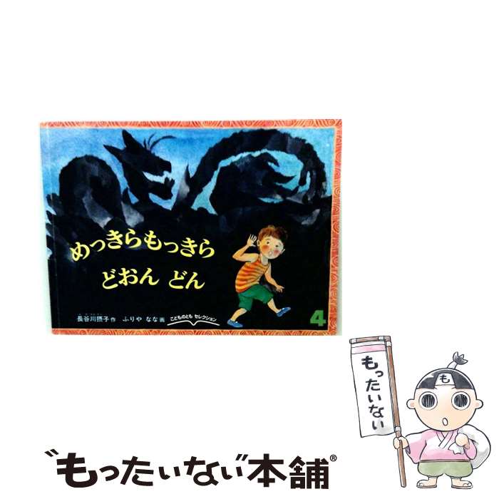 楽天市場】絵本 めっきらもっきらどおんどんの通販