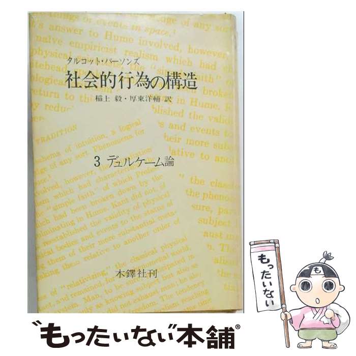 【中古】 社会的行為の構造（第3分冊） / タルコット パーソンズ, 稲上 毅, 厚東 洋輔 / 木鐸社 [単行本]【メール便送料無料】【最短翌日配達対応】