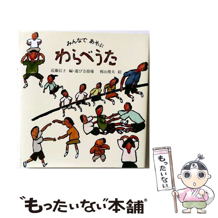 【中古】 わらべうた / 近藤信子, 梶山俊夫 / 福音館書店 [単行本]【メール便送料無料】【最短翌日配達対応】
