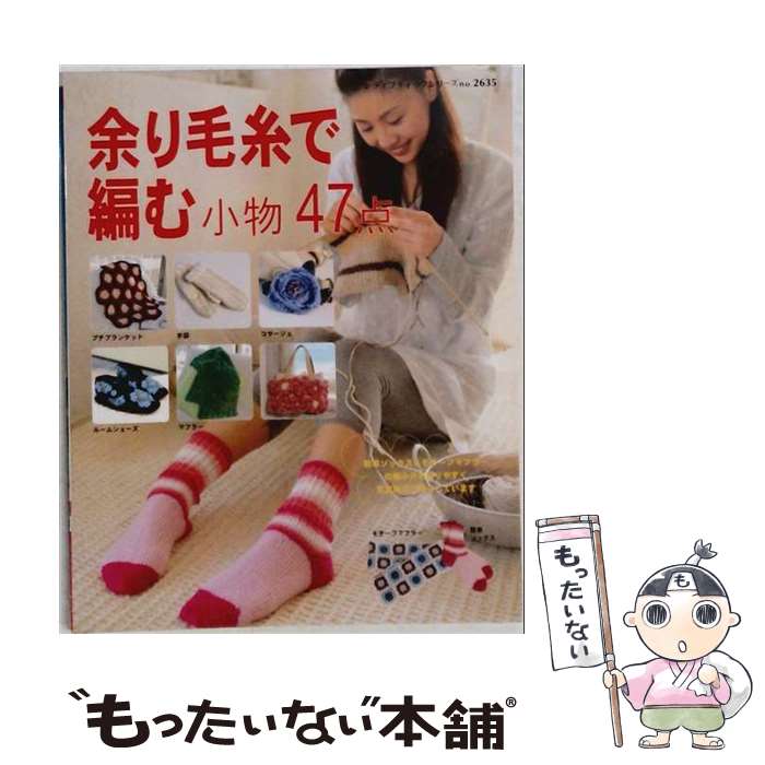 【中古】 余り毛糸で編む小物47点 / ブティック社 / ブティック社 [ムック]【メール便送料無料】【最短翌日配達対応】