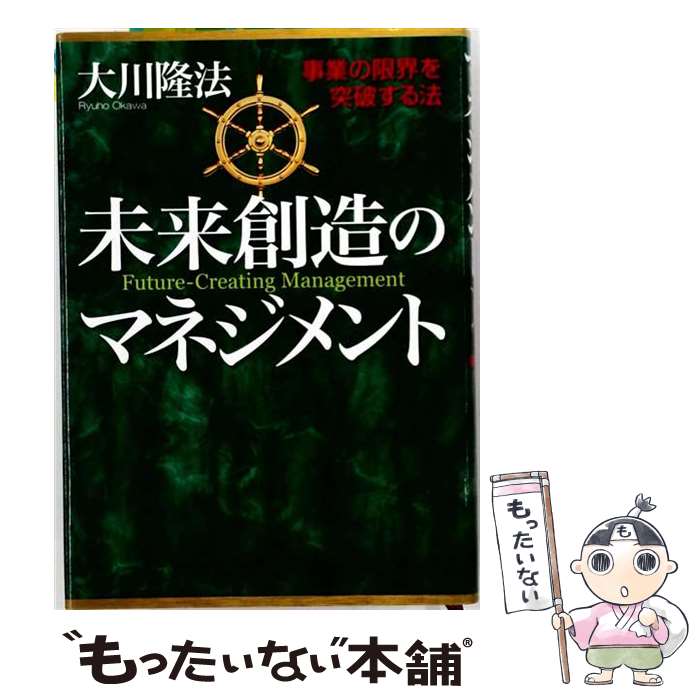 【中古】 未来創造のマネジメント / 大川隆法 / 幸福の科学出版 [単行本]【メール便送料無料】【最短翌日配達対応】