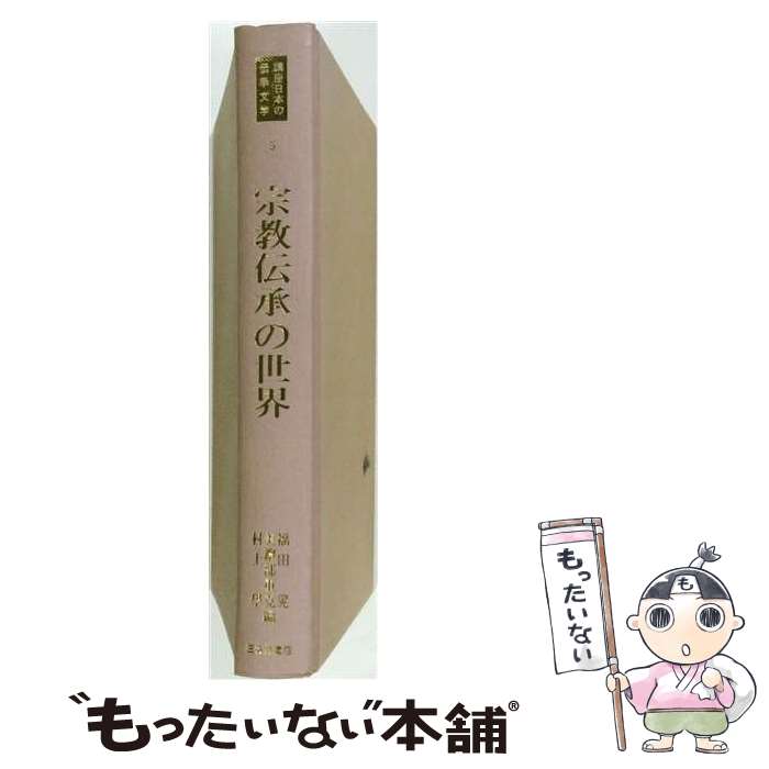 民俗民間故事 - 【中古】 宗教伝承の世界 / 福田 晃 / 三弥井書店 [文庫]【メール便送料無料】【最短翌日配達対応】
