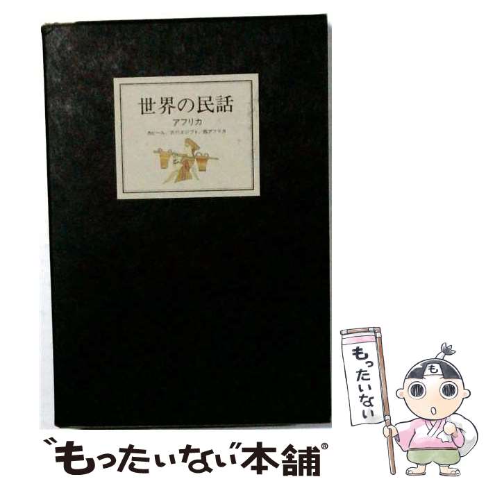 著者：マリア・コソーバ, 高山浩子出版社：佑学社サイズ：単行本ISBN-10：484160099XISBN-13：9784841600995■通常24時間以内に出荷可能です。※繁忙期やセール等、ご注文数が多い日につきましては　発送まで48時間かかる場合があります。あらかじめご了承ください。 ■メール便は、1冊から送料無料です。※宅配便の場合、2,500円以上送料無料です。※最短翌日配達ご希望の方は、宅配便をご選択下さい。※「代引き」ご希望の方は宅配便をご選択下さい。※配送番号付きのゆうパケットをご希望の場合は、追跡可能メール便（送料210円）をご選択ください。■ただいま、オリジナルカレンダーをプレゼントしております。■お急ぎの方は「もったいない本舗　お急ぎ便店」をご利用ください。最短翌日配送、手数料298円から■まとめ買いの方は「もったいない本舗　おまとめ店」がお買い得です。■中古品ではございますが、良好なコンディションです。決済は、クレジットカード、代引き等、各種決済方法がご利用可能です。■万が一品質に不備が有った場合は、返金対応。■クリーニング済み。■商品画像に「帯」が付いているものがありますが、中古品のため、実際の商品には付いていない場合がございます。■商品状態の表記につきまして・非常に良い：　　使用されてはいますが、　　非常にきれいな状態です。　　書き込みや線引きはありません。・良い：　　比較的綺麗な状態の商品です。　　ページやカバーに欠品はありません。　　文章を読むのに支障はありません。・可：　　文章が問題なく読める状態の商品です。　　マーカーやペンで書込があることがあります。　　商品の痛みがある場合があります。