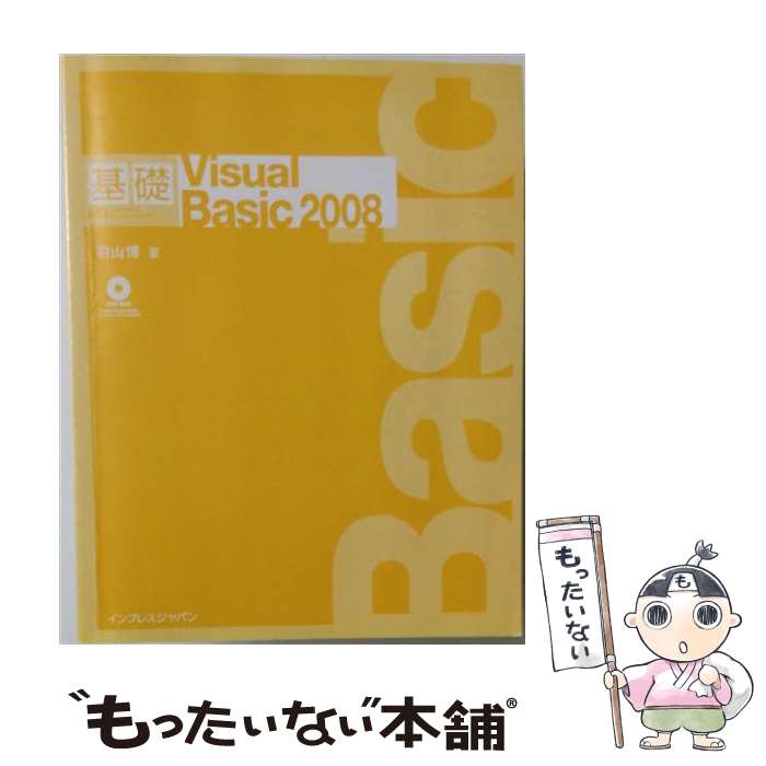 基礎Visual　Basic　2008 / 羽山 博 / インプレス 